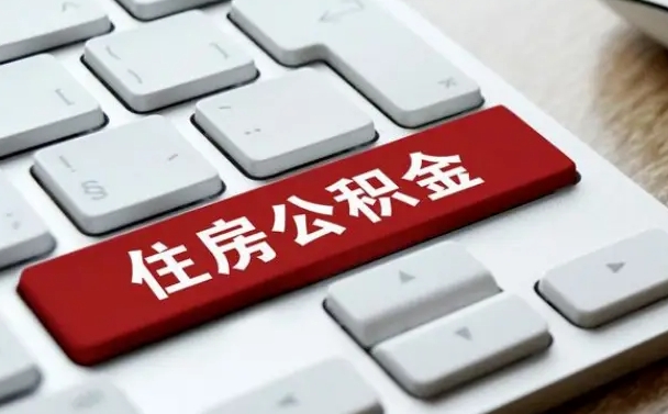 安阳能用外地的公积金吗_北票公积金代办服务